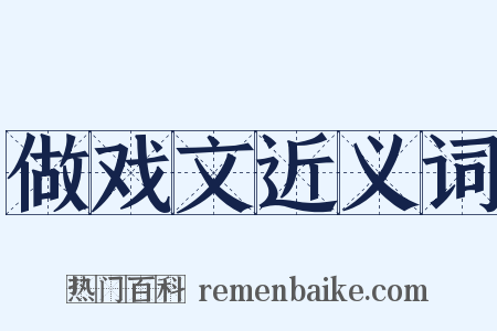 做戏文近义词是什么意思的图片